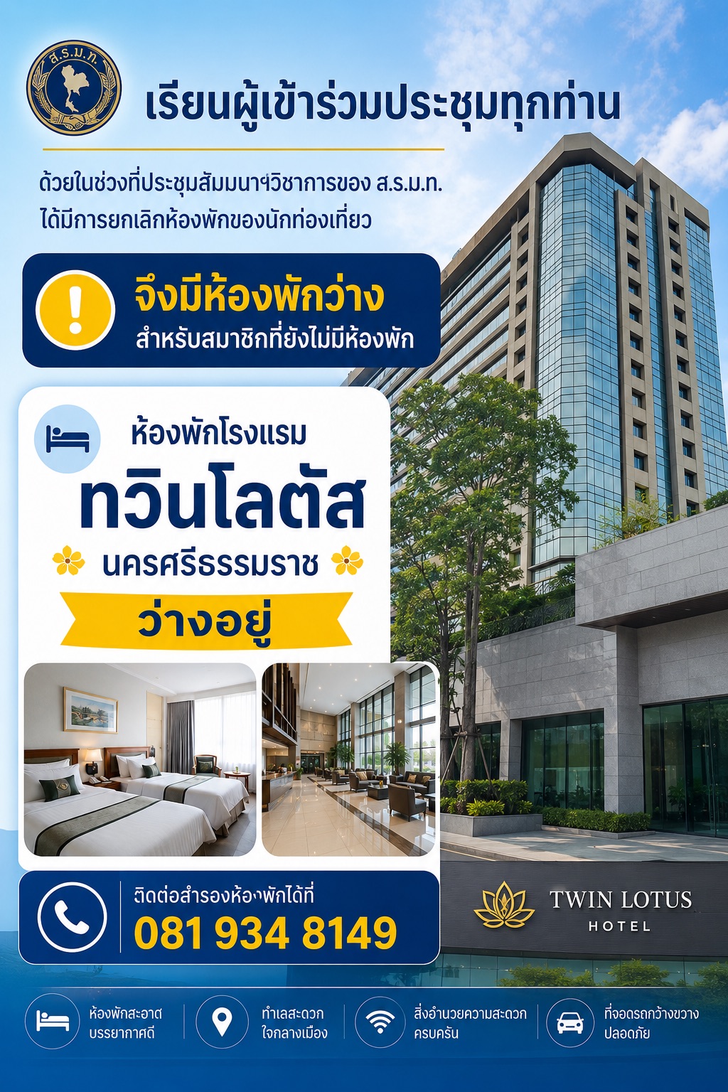 ประชาสัมพันธ์สำหรับผู้เข้าร่วมประชุมสัมมนาวิชาการ ส.ร.ม.ท.