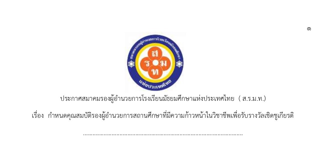 ประกาศสมาคมรองผู้อำนวยการโรงเรียนมัธยมศึกษาแห่งประเทศไทย (ส.ร.ม.ท.) เรื่อง กำหนดคุณสมบัติรองผู้อำนวยการสถานศึกษาที่มีความก้าวหน้าในวิชาชีพเพื่อรับรางวัลเชิดชูเกียรติ
