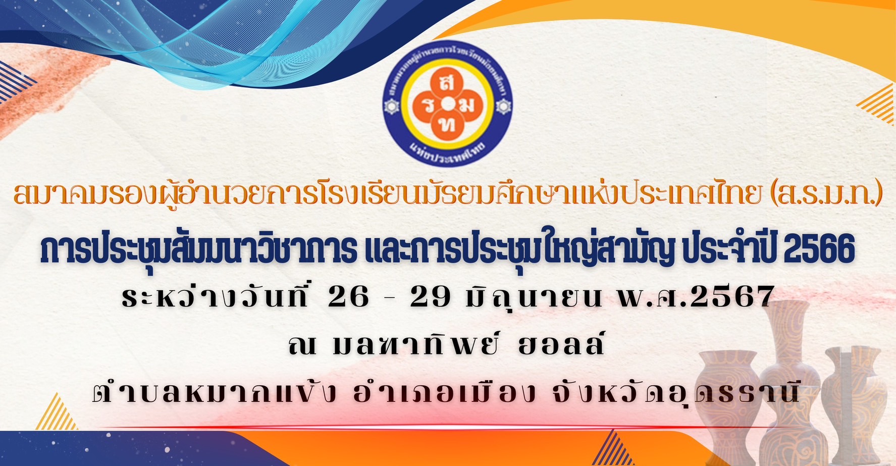 สมาคมรองผู้อำนวยการโรงเรียนมัธยมศึกษาแห่งประเทศไทย ได้กำหนดจัดการประชุม สัมมนาวิชาการและประชุมใหญ่สามัญ ประจำปี 2566 ขึ้นระหว่างวันที่  26 – 29 มิถุนายน พ.ศ.2567  ณ มลฑาทิพย์ฮอลล์ ตำบลหมากแข้ง อำเภอเมือง จังหวัดอุดรธานี