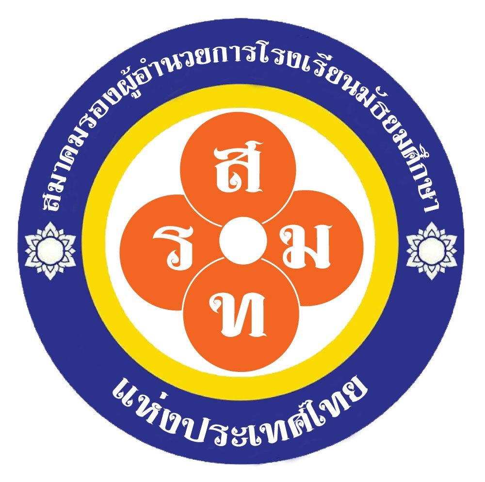 ประกาศสมาคมรองผู้อำนวยการโรงเรียนมัธยมศึกษาแห่งประเทศไทย  