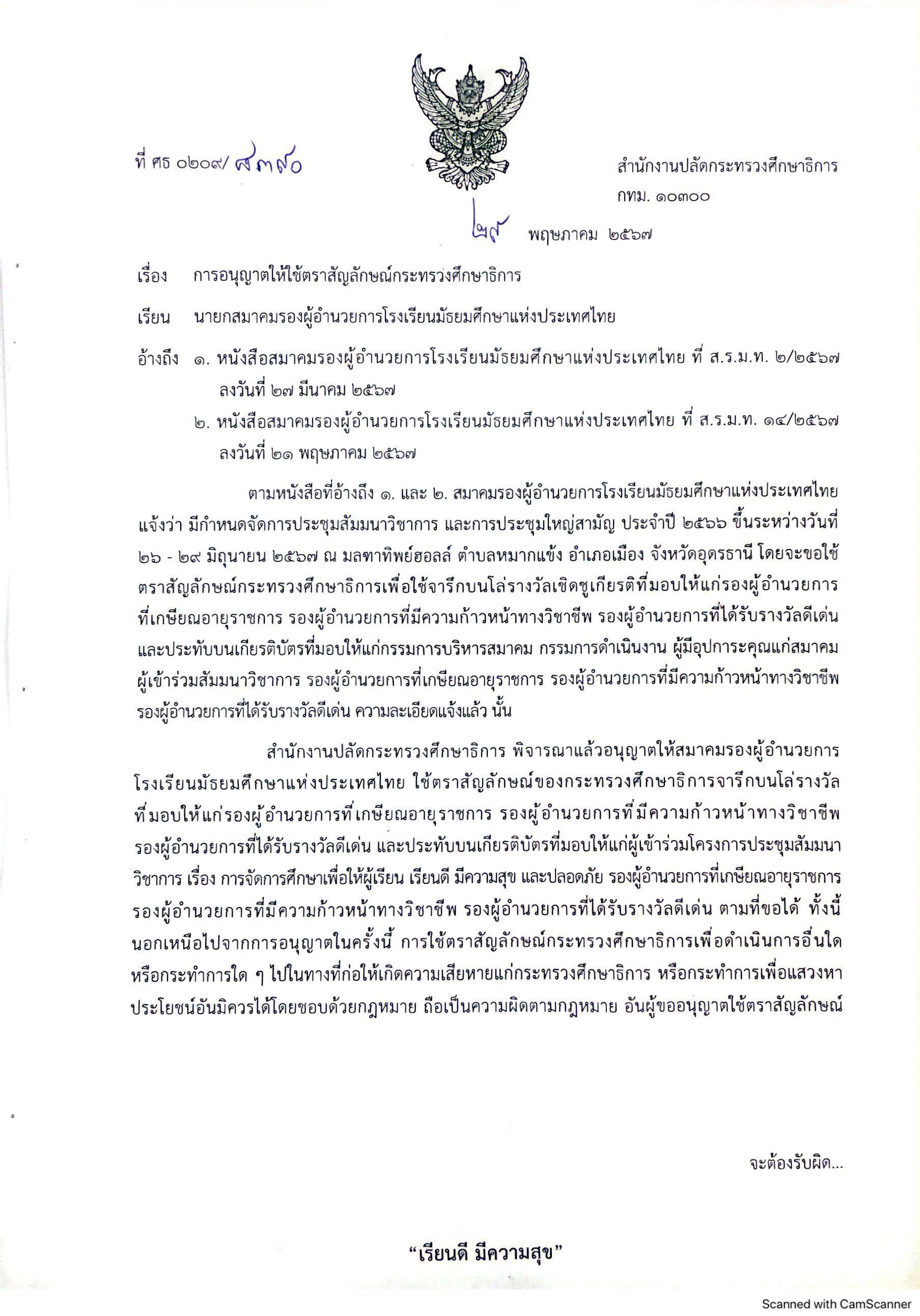 การอนุญาตให้ใช้ตราสัญลักษณ์กระทรวงศึกษาธิการจารึกบนโล่รางวัล ฯ