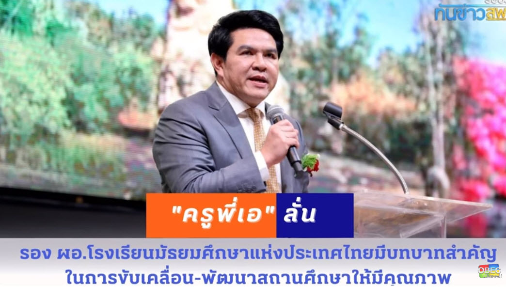 รอบวันทันข่าว สพฐ.