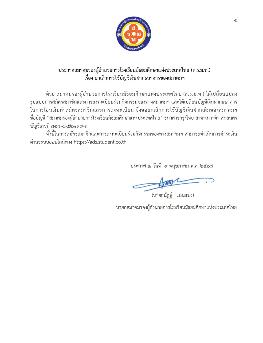 ประกาศสมาคม เรื่อง ยกเลิกการใช้บัญชีเงินฝากธนาคารของสมาคมฯ