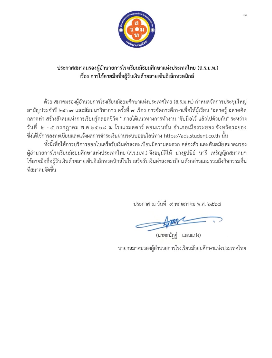 ประกาศสมาคม เรื่อง การใช้ลายมือชื่อผู้รับเงินด้วยลายเซ็นอิเล็กทรอนิกส์
