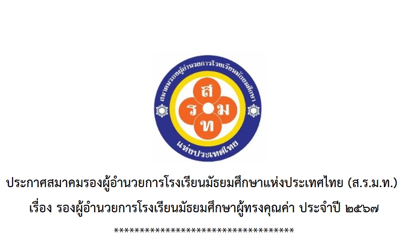 ประกาศรายชื่อรองฯดีเด่น รองฯก้าวหน้า รองฯเกษียณ รองฯทรงคุณค่า ส.ร.ม.ท.(2567)