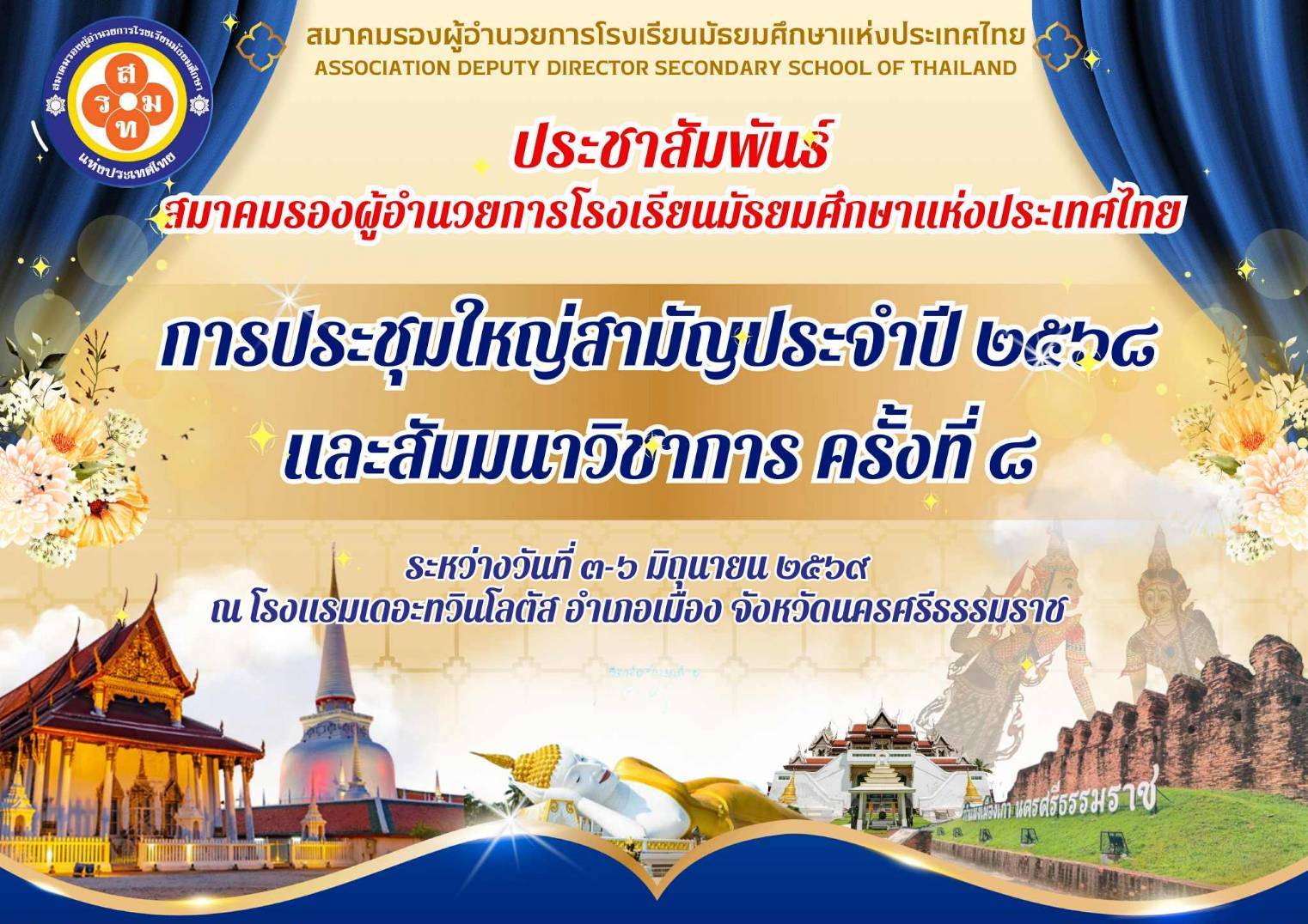 การประชุมใหญ่สามัญประจำปี 2568 และสัมมนาวิชาการ ครั้งที่ 8 ส.ร.ม.ท.